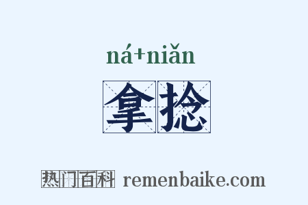 拿捻是什么意思的图片